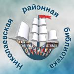 Библиотека Николаевск на Амуре