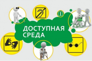 Четыре правила доступной среды