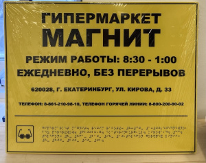 Поставка адресной таблички и мнемосхем в гипермаркет Магнит.