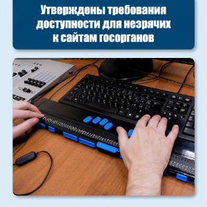 С 1 марта вступают в силу новые требования к доступности государственных сайтов для незрячих людей.