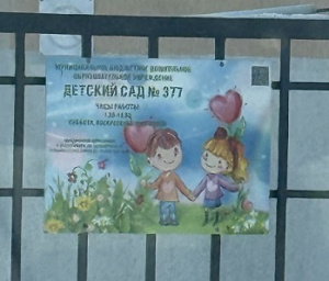Детский сад - адресная табличка