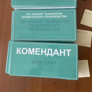 Произведены и поставлены таблички для многопрофильного колледжа