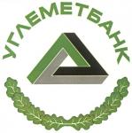 Кузбасский филиал АО «Углеметбанк»