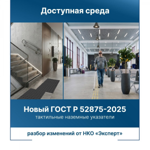 Новый ГОСТ Р 52875-2025 на тактильные наземные указатели