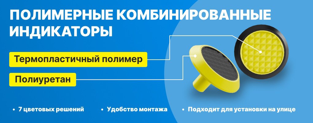 Новинка!!! Тактильные индикаторы, комбинированные Новинка!!! Тактильные индикаторы, комбинированные