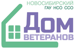 ГАУ НСО ССО Новосибирский дом ветеранов