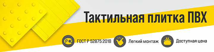 taktilnaja-plitka-pvh-preimushhestva1.jpg