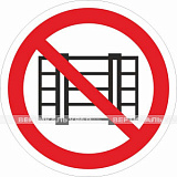 P 12 Запрещается загромождать проходы