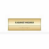 Тактильная табличка (комп.ABS под золото) 100х270