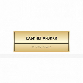 Тактильная табличка (комп.ABS под золото) 100х270