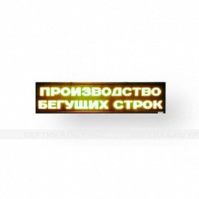 Светодиодное табло (красного, зеленого, белого, желтого, полноцветного) свечения, 560х2640x90 мм
