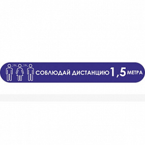 Наклейка напольная «Соблюдайте дистанцию», синяя