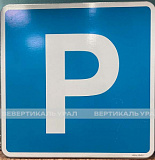 Дорожный знак 6.4 "Парковка (парковочное место)", 700х700