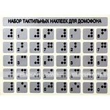 Тактильные наклейки, серебристый, 75x100мм