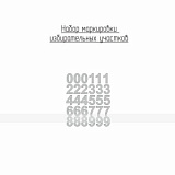 Набор цифр для маркировки избирательных участков