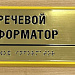 Речевой информатор ДС, ABS, золото, М1