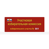 Вывеска для участковых избирательных комиссий, PVC, 5 мм
