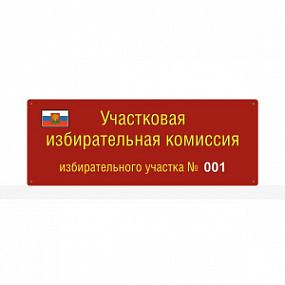 Вывеска для участковых избирательных комиссий, PVC, 5 мм