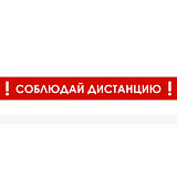 Наклейка настенная «Соблюдай дистанцию 1,5 м», красная