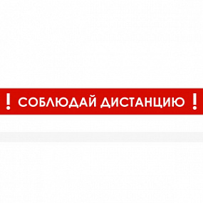 Наклейка настенная «Соблюдай дистанцию 1,5 м», красная
