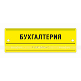 Табличка тактильная оргстекло 100х300