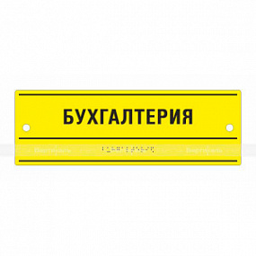 Табличка тактильная оргстекло 100х300