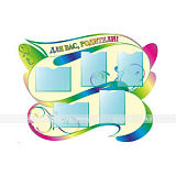 Стенд информационный 950x1215x3мм