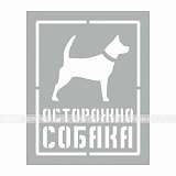 Осторожно СОБАКА