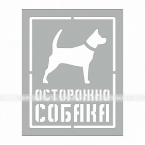 Осторожно СОБАКА