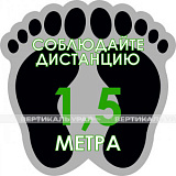 Наклейка напольная «Соблюдайте дистанцию 1,5 м»