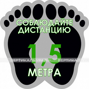 Наклейка напольная «Соблюдайте дистанцию 1,5 м»