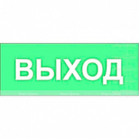 Светонакопительная табличка - Выход