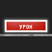 Табло информационное - Статика