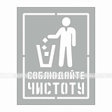 Соблюдайте чистоту