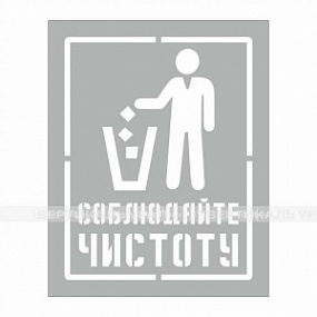 Соблюдайте чистоту