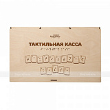 Тактильная касса (буквы, цифры)