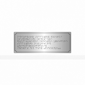 Тактильная табличка с шрифтом Брайля (комп.ABS под серебро) 100х270