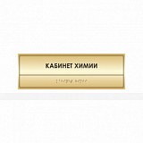 Тактильная табличка (комп.ABS под золото) 100х300