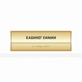 Тактильная табличка (комп.ABS под золото) 100х300