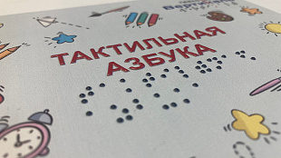 Русский алфавит для детей, тактильный