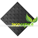 Плитка тактильная (конусы шахмат) 300х300х4, ЭКОПУ, чер