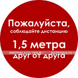 Наклейка настенная «Дистанция 1,5 м друг от друга», красная
