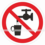 P 05 Запрещается использовать в качестве питьевой воды