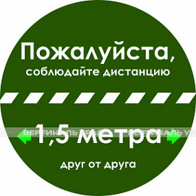 Наклейка настенная «Дистанция 1,5 метра друг от друга», зелёная