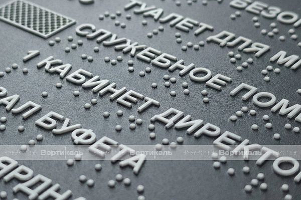 Новая тактильная мнемосхема с системой вызова помощи (СВП) по ГОСТ
