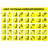 Тактильные наклейки 75x100мм
