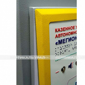 Мнемосхема тактильно-звуковая с текстовым табло