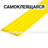 Лента тактильная напр, 3х29х1000, ПУ, ж, смк