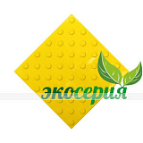 Плитка тактильная (конусы шахмат) 300х300х4, ЭКОПВХ, жел