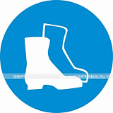 M 05 Работать в защитной обуви